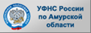 Официальный сайт Управления ФНС России по Амурской области
